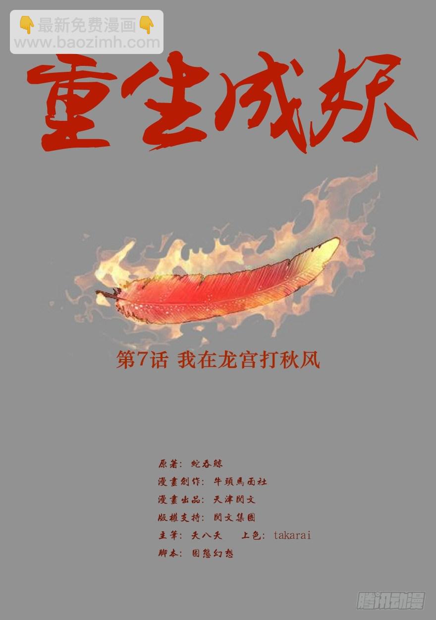 🍲重生成妖 7 我在龙宫打秋风 第2页