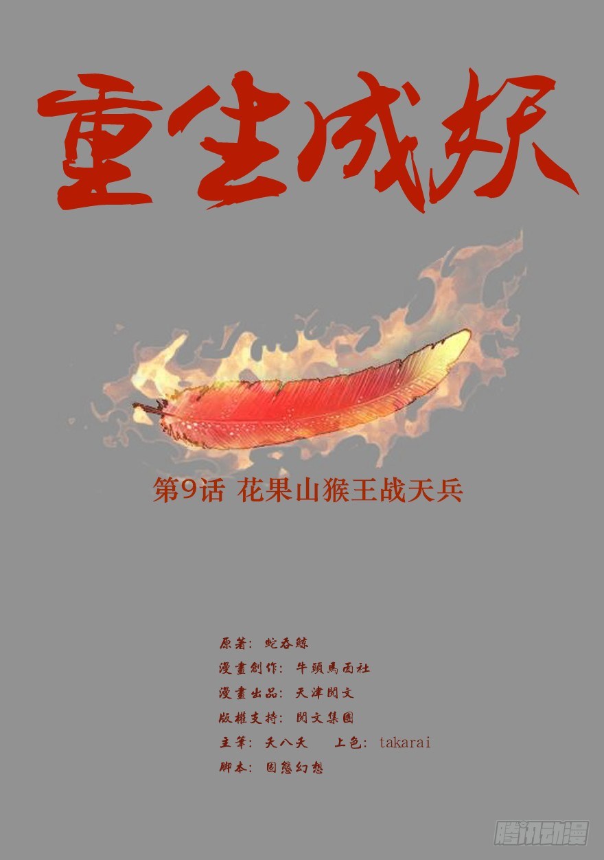🍲重生成妖 9 花果山猴王战天兵 第1页