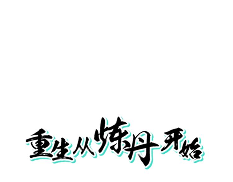 第5话 炼药府的神炎(1/3)-第6话
