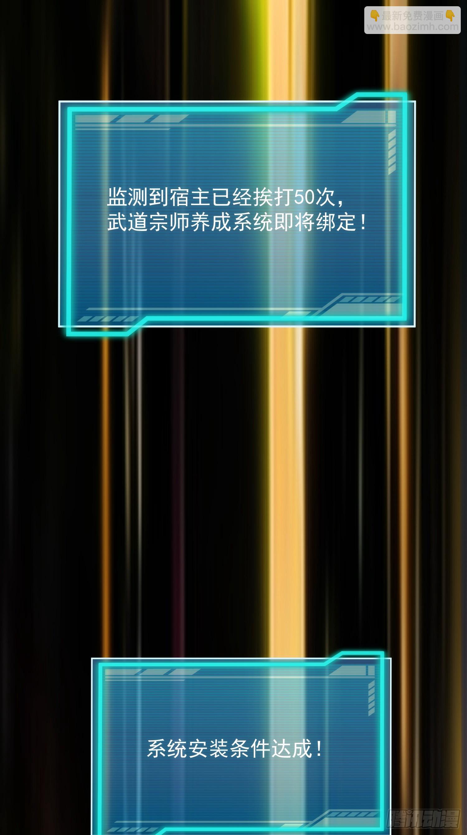 01 绑定！武道宗师系统！(1/2)-第2话