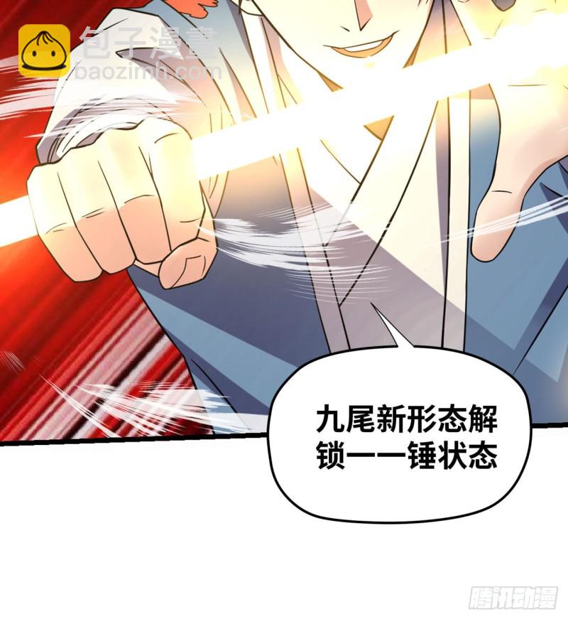🍲重生大玩家 九尾！解锁新形态 第34页