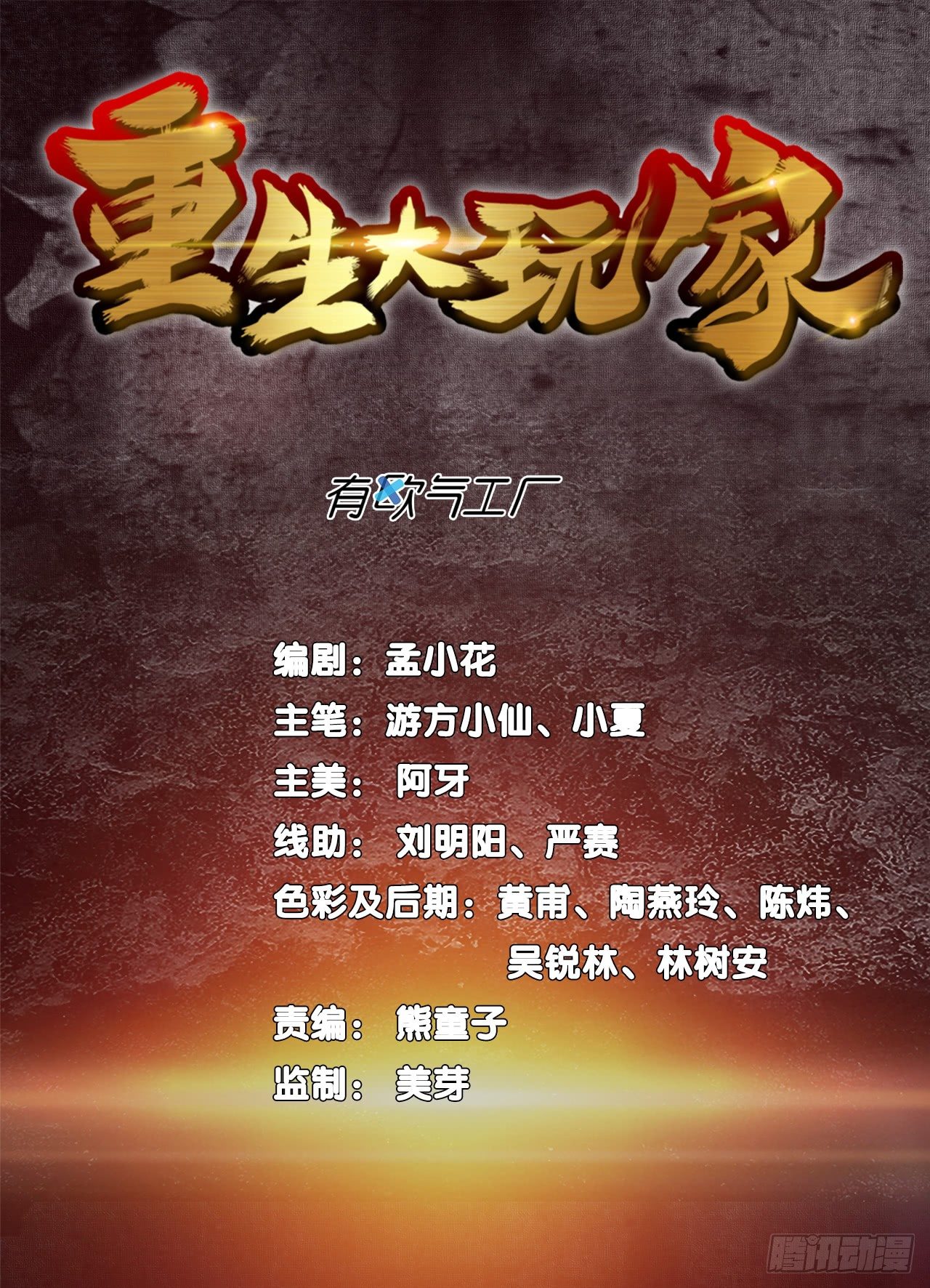 🍲重生大玩家 初试身手·下 第1页