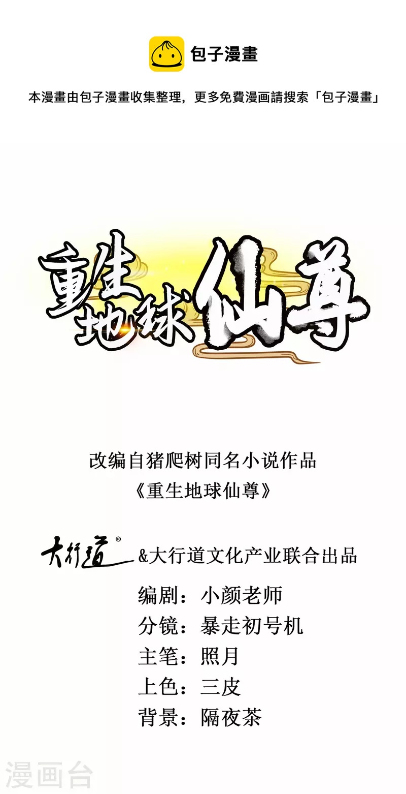 🍲重生地球仙尊 第111话 救场 第1页