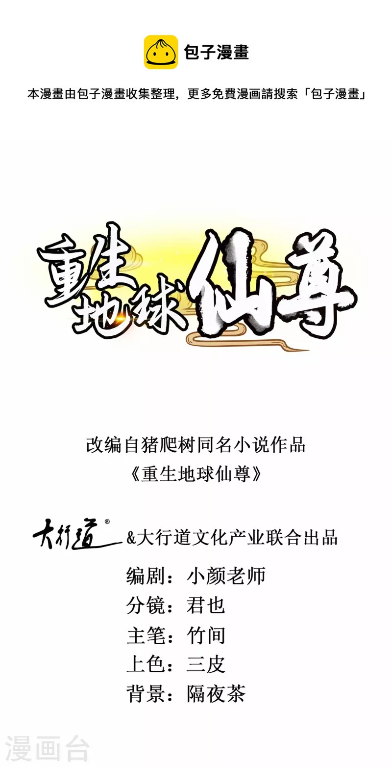 🍲重生地球仙尊 第207话 报应 第1页