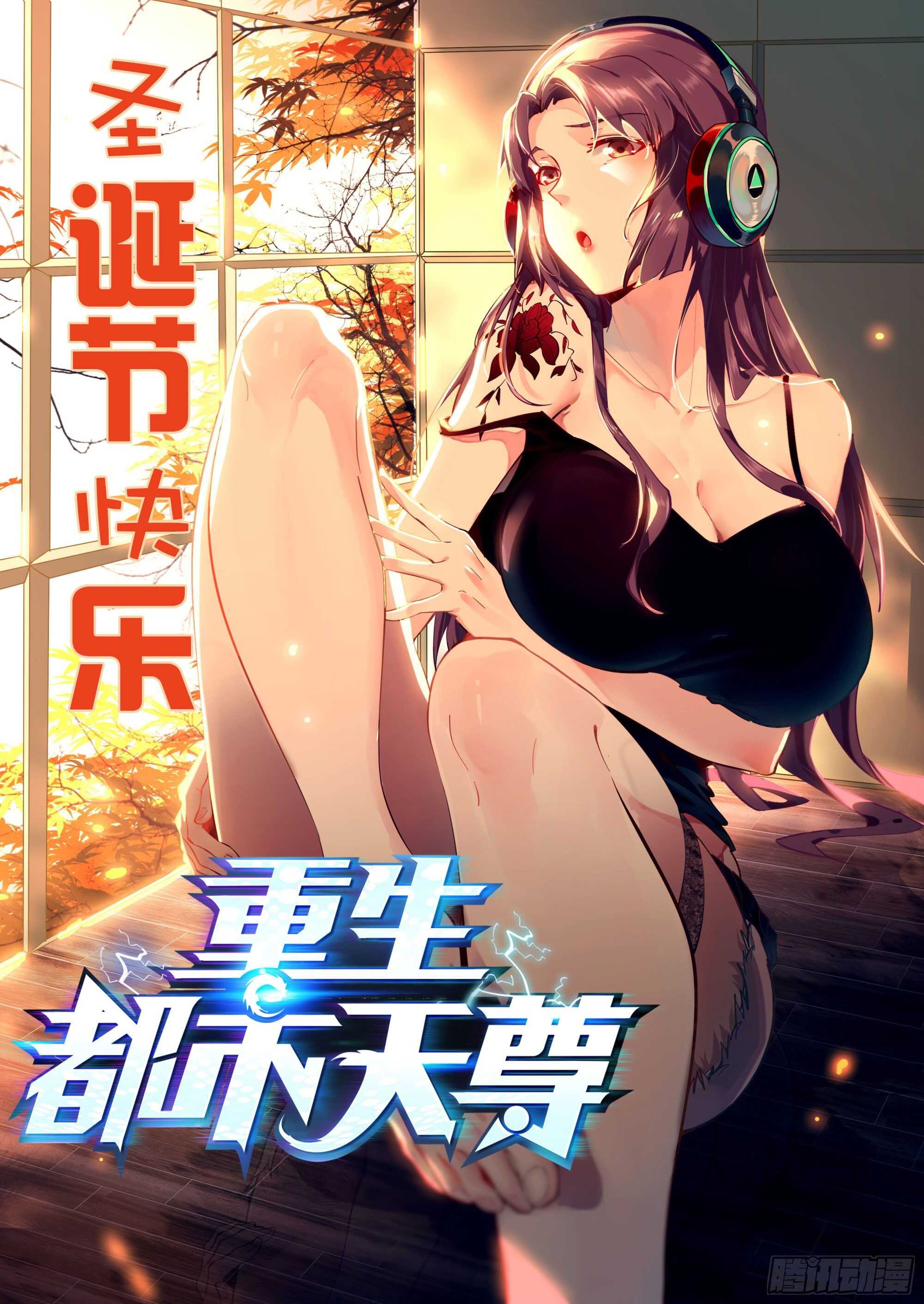 🍲重生都市天尊 第172话 为老不尊——福利 第1页