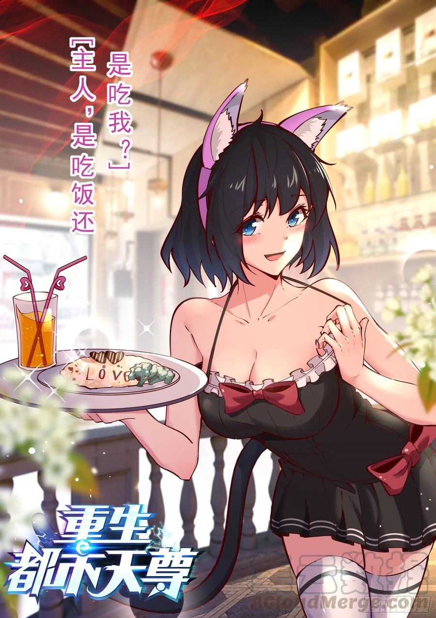 🍲重生都市天尊 第176话 我会炼丹 第1页