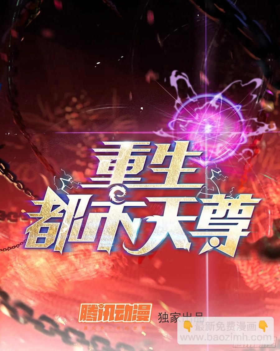 🍲重生都市天尊 第176话 我会炼丹 第2页