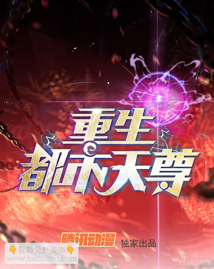 🍲重生都市天尊 第178话 盛世豪华 第2页