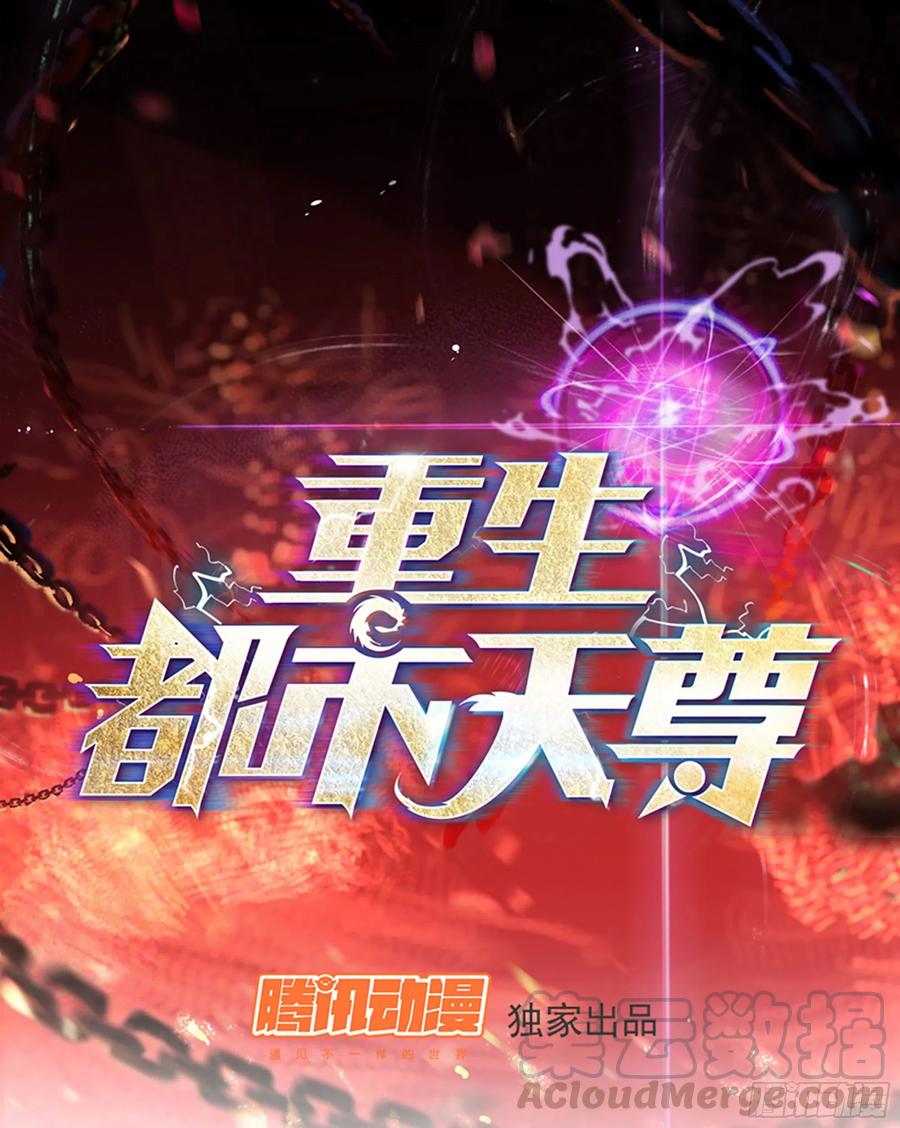 🍲重生都市天尊 第182话 肾虚公子 第1页