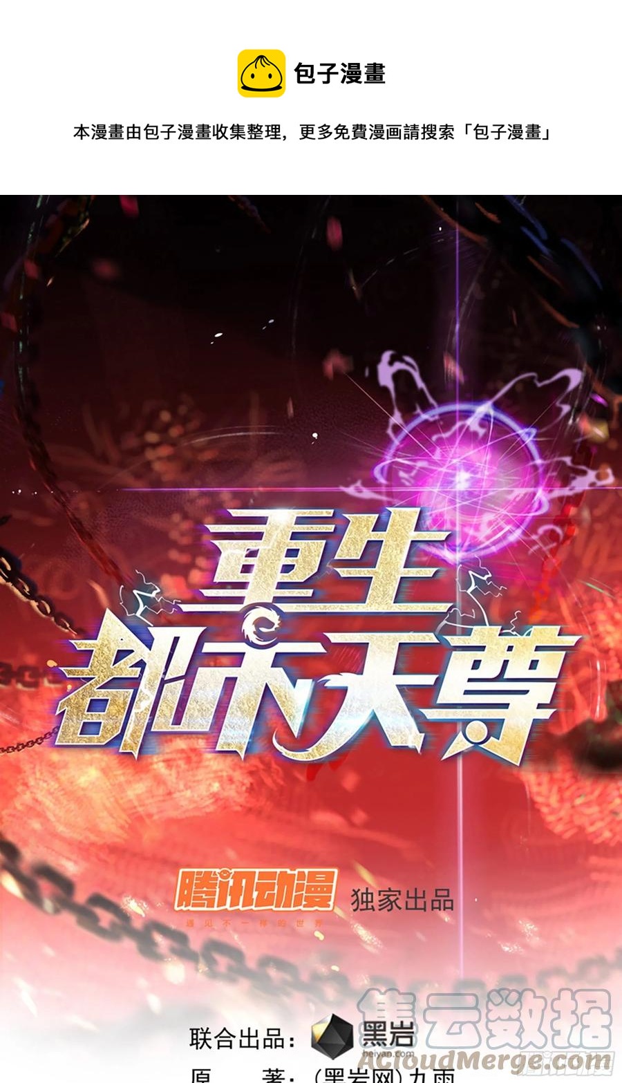 🍲重生都市天尊 第268话 拜你为师 第1页
