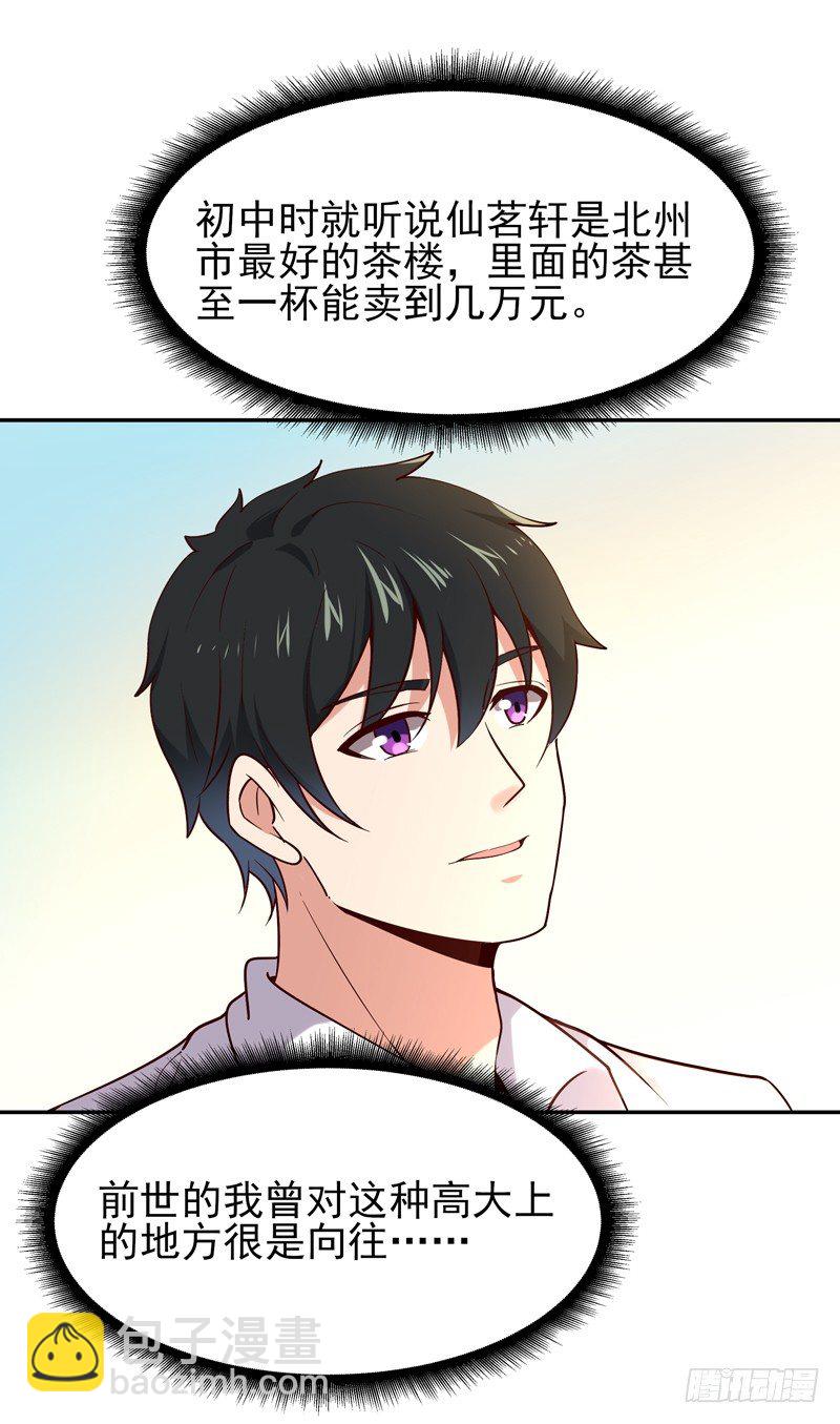 🍲重生都市天尊 第33话 舌战仙茗 第4页