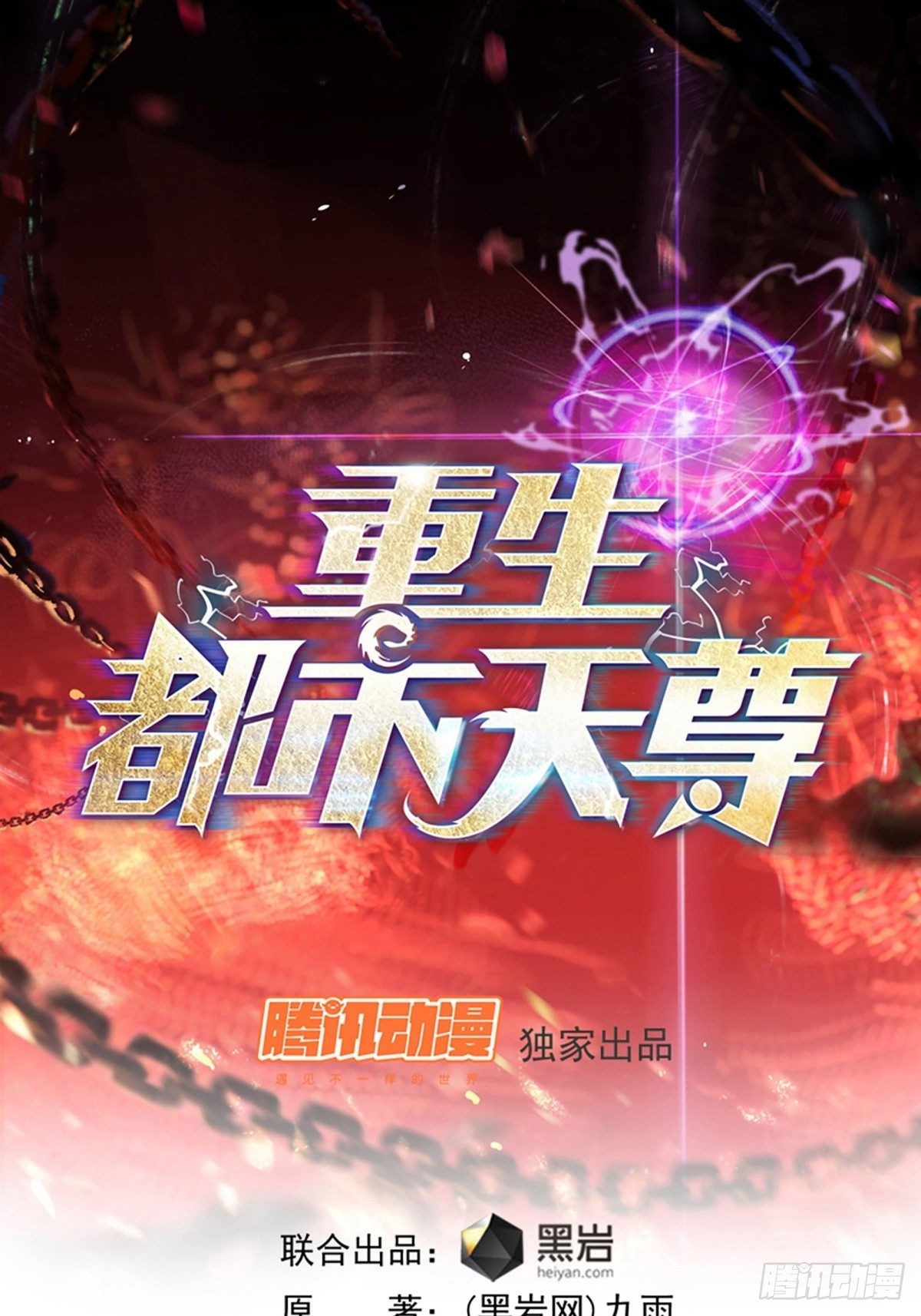 🍲重生都市天尊 第355话 两种法则 第1页
