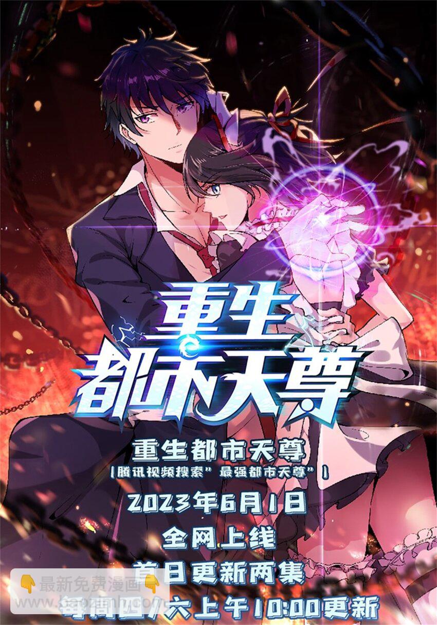 🍲重生都市天尊 第413话 随我出征，战！ 第34页