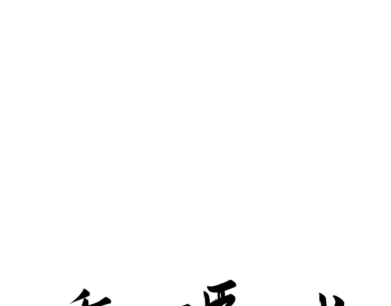 🍲重生恶臣模式 第一话 重生成大好人 第1页