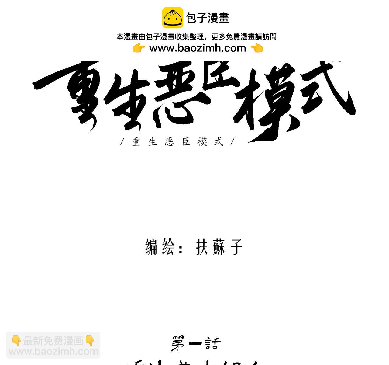 🍲重生恶臣模式 第一话 重生成大好人 第2页