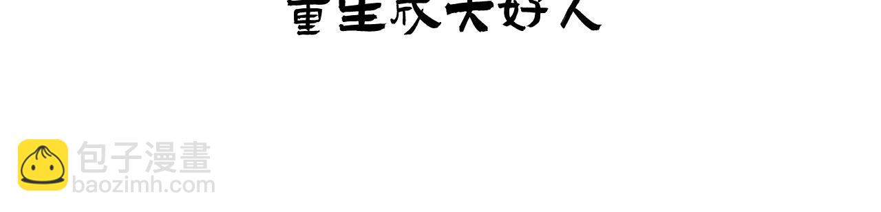 🍲重生恶臣模式 第一话 重生成大好人 第3页