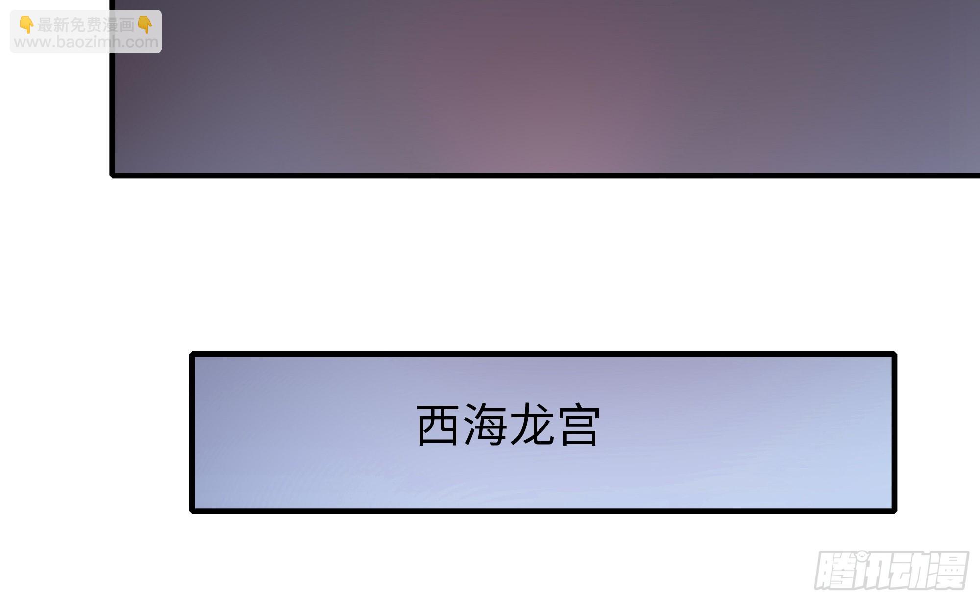 100 西海龙王三公主(1/2)-第102话