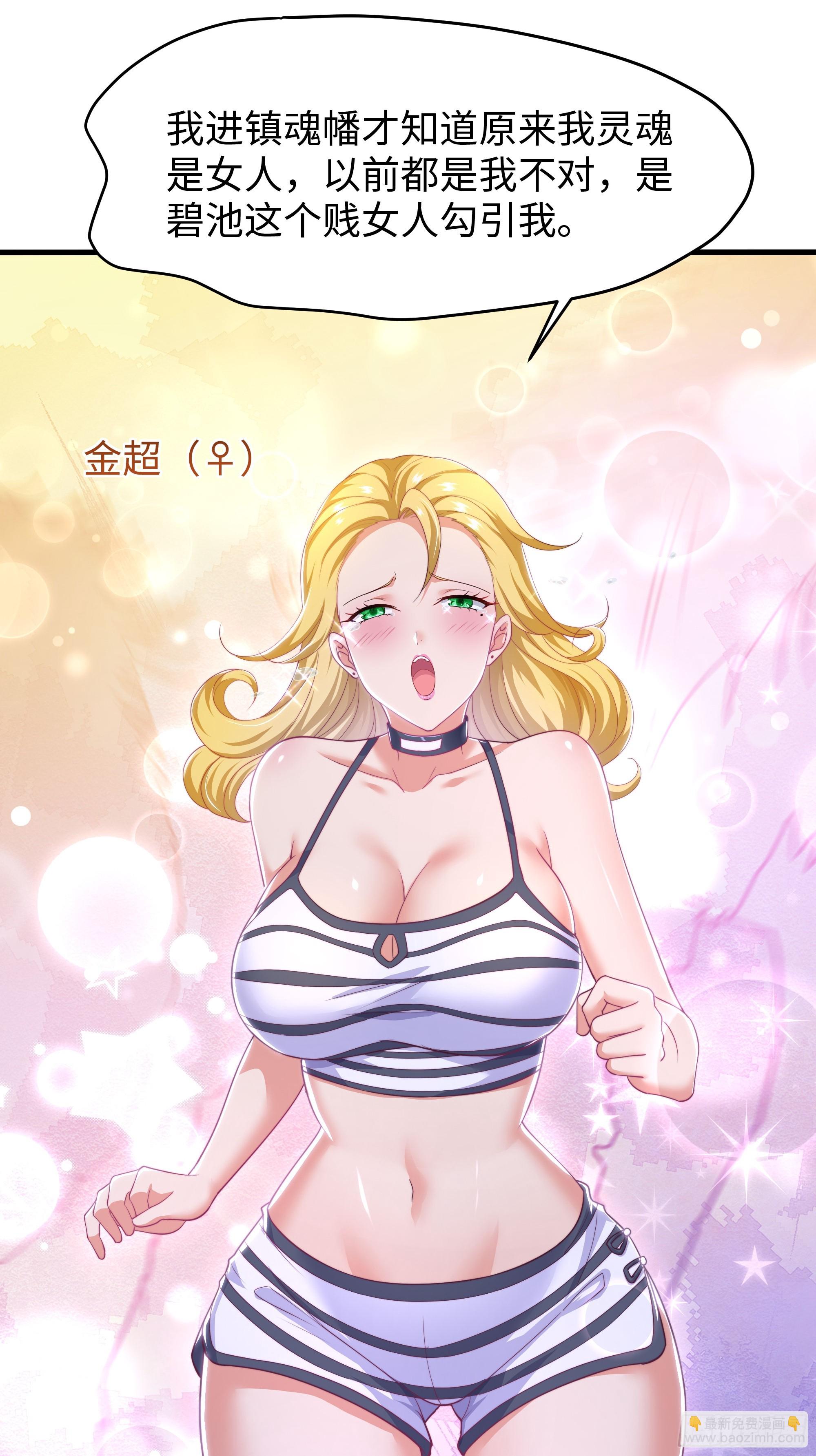 132 碧池金少也在镇魂幡？(1/2)-第134话