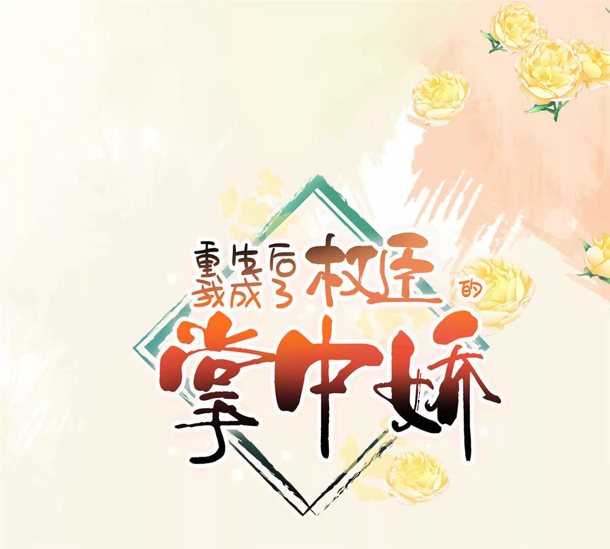 05 柳小梦的卖身契(1/2)-第6话