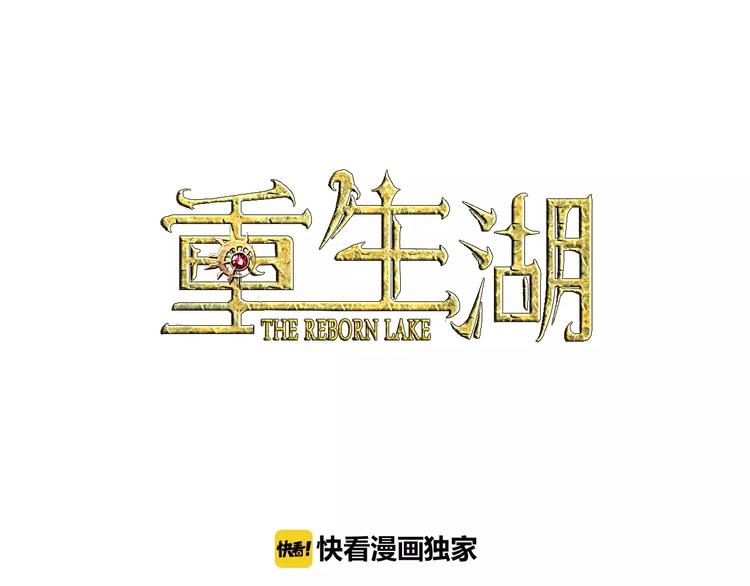 🍲重生湖 第4话 神秘黑影 第1页