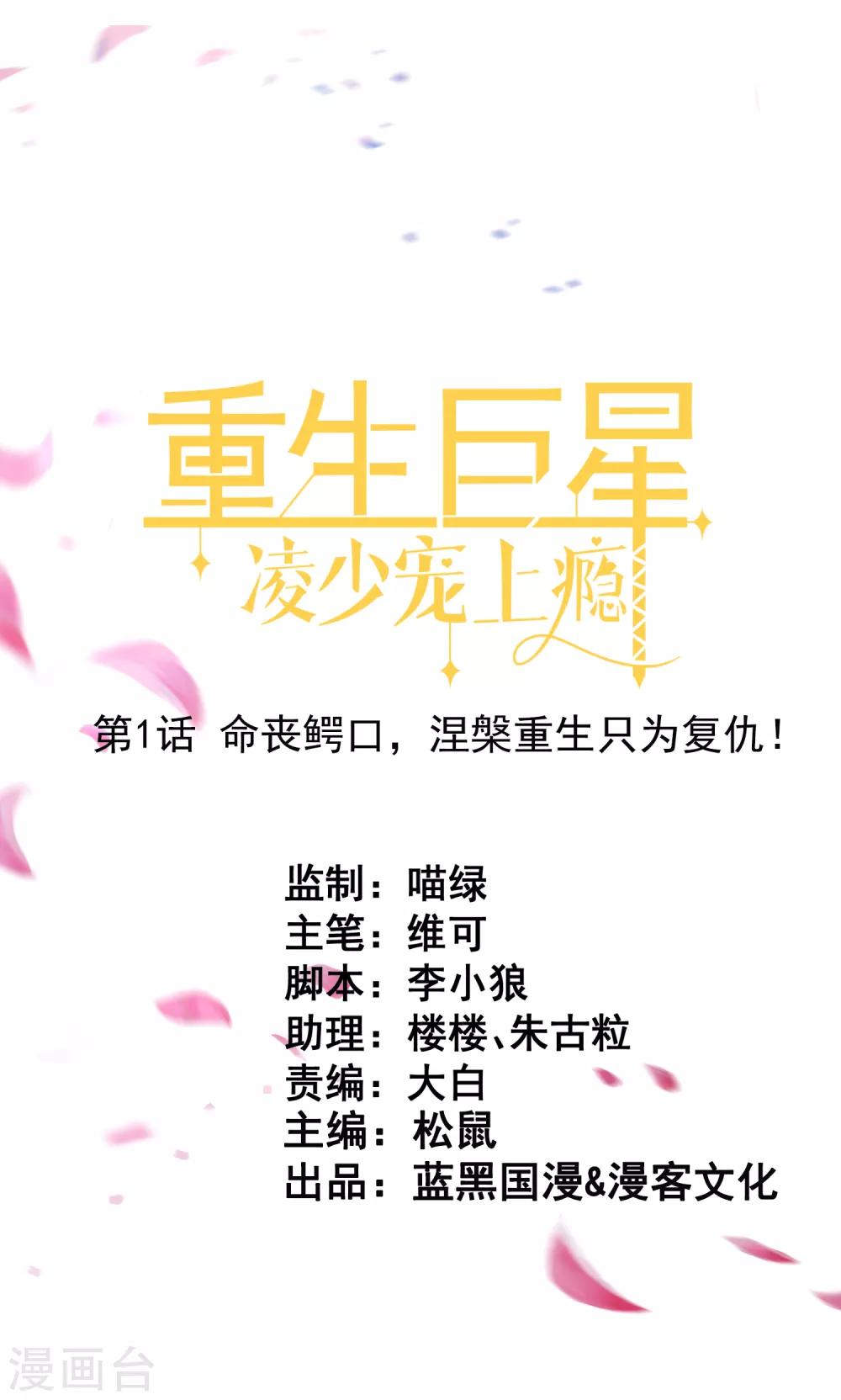 🍲重生巨星(旧) 第1话 命丧鳄口，涅槃重生只为复仇！ 第1页