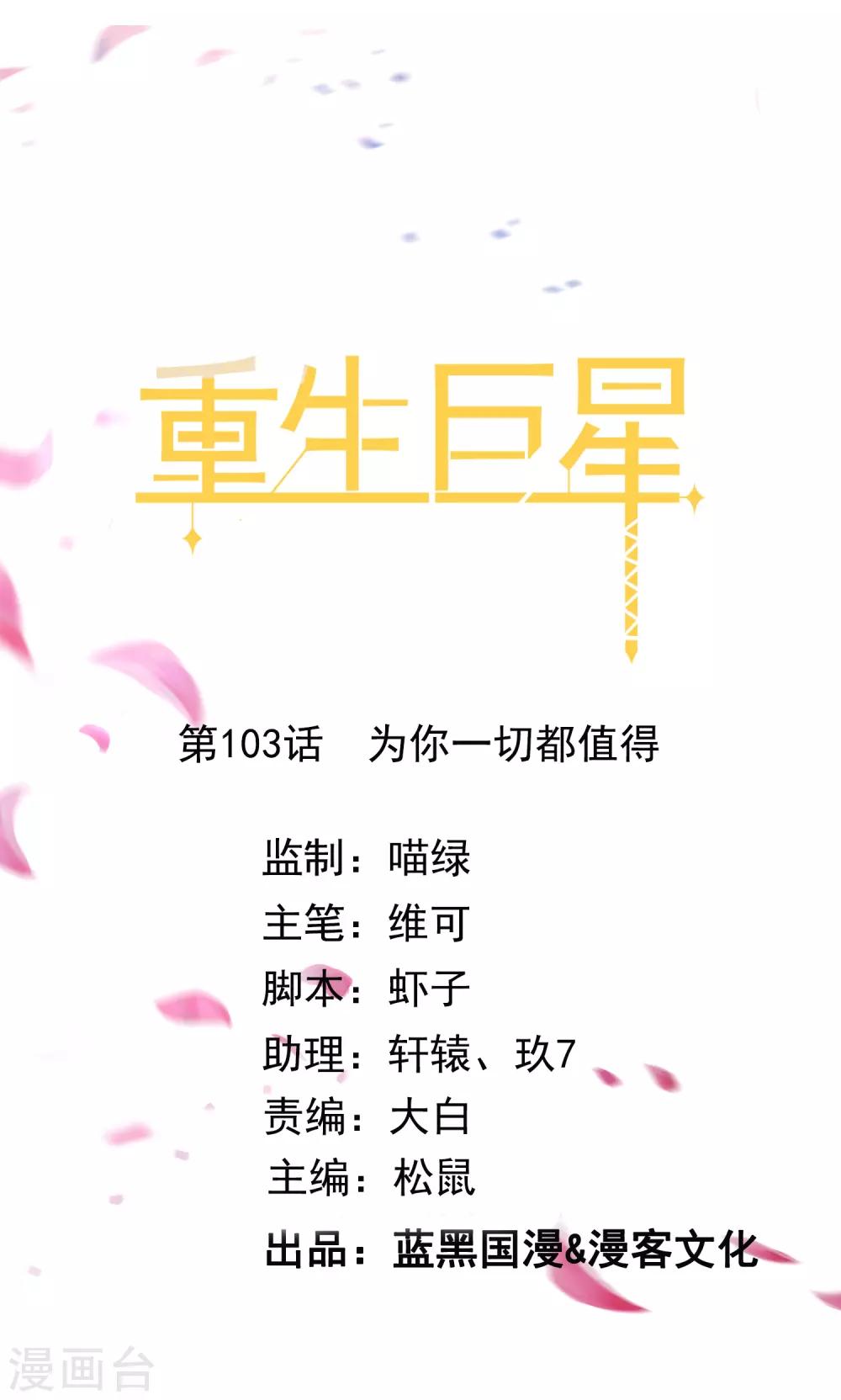 🍲重生巨星(旧) 第103话 为你一切都值得 第1页