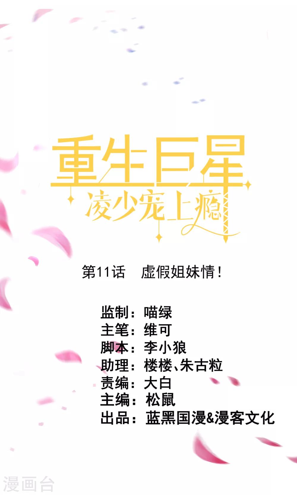 🍲重生巨星(旧) 第11话 虚假姐妹情！ 第1页