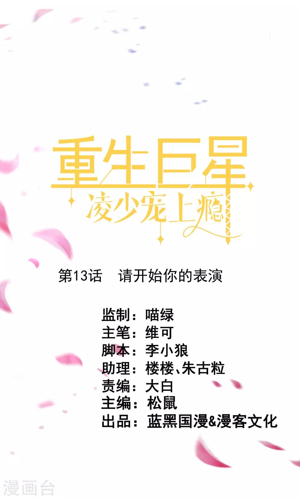 🍲重生巨星(旧) 第13话 请开始你的表演 第1页
