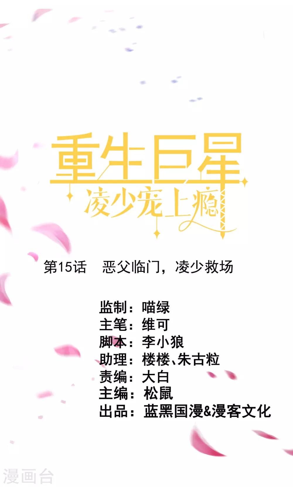 🍲重生巨星(旧) 第15话 恶父临门，凌少救场 第1页