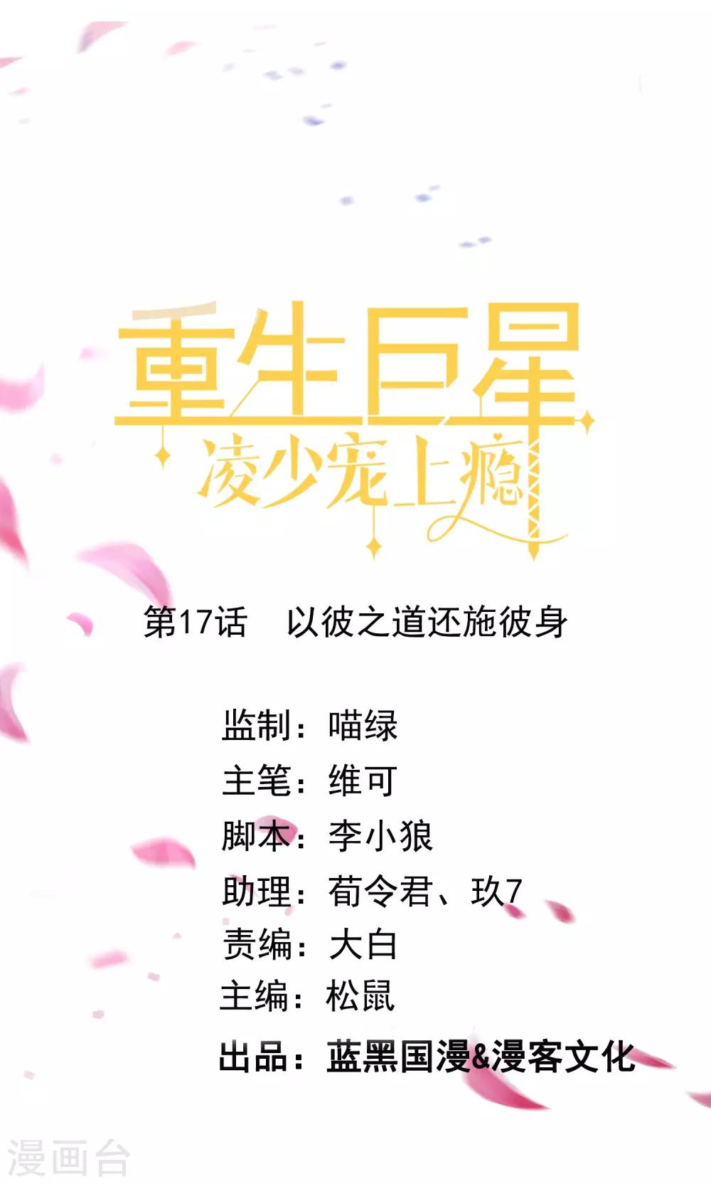 🍲重生巨星(旧) 第17话 以彼之道还施彼身 第1页