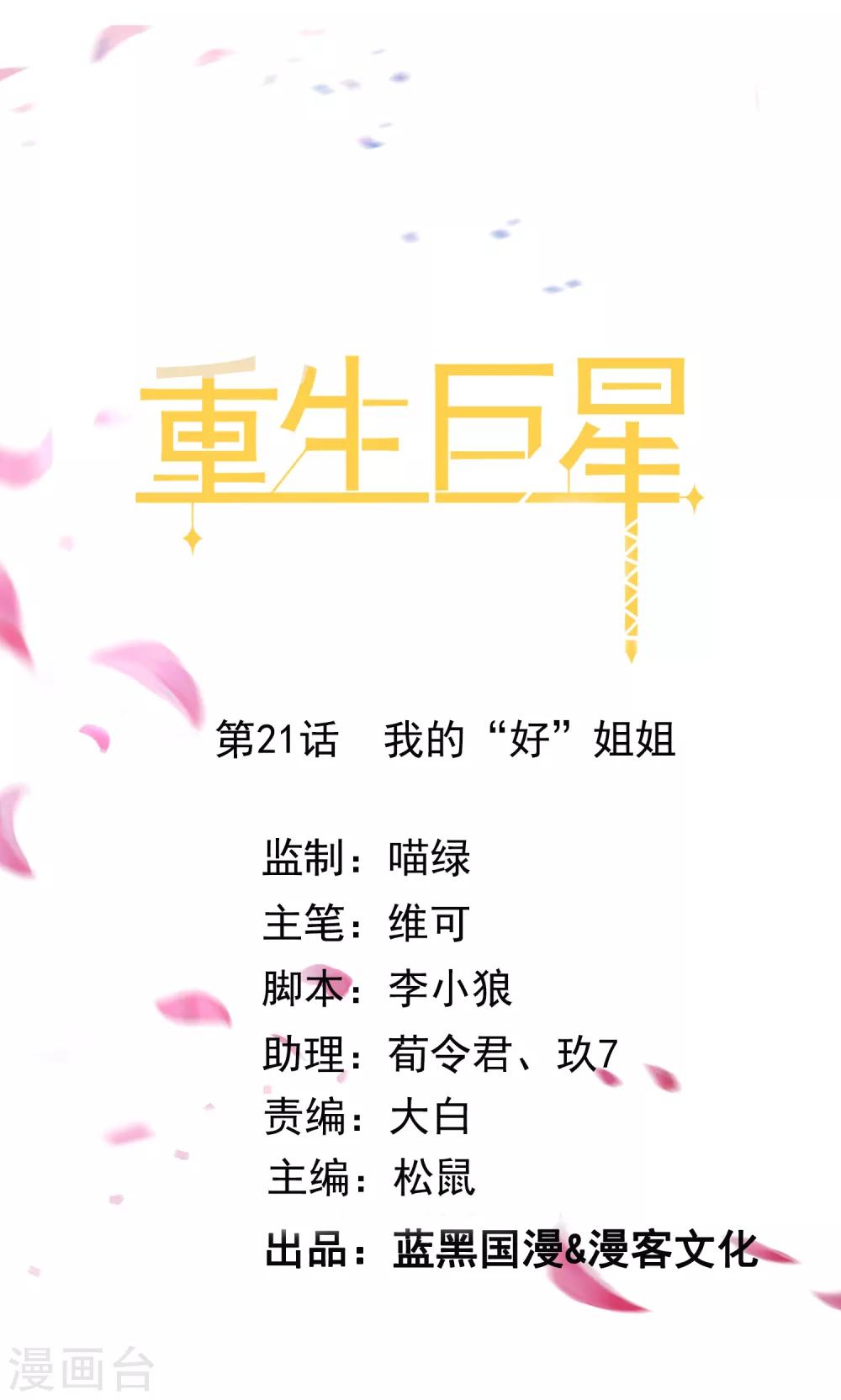 🍲重生巨星(旧) 第21话 我的“好”姐姐 第1页