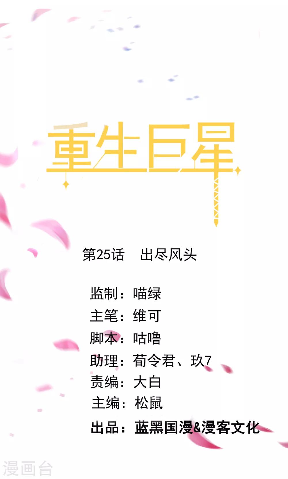 🍲重生巨星(旧) 第25话 出尽风头 第1页