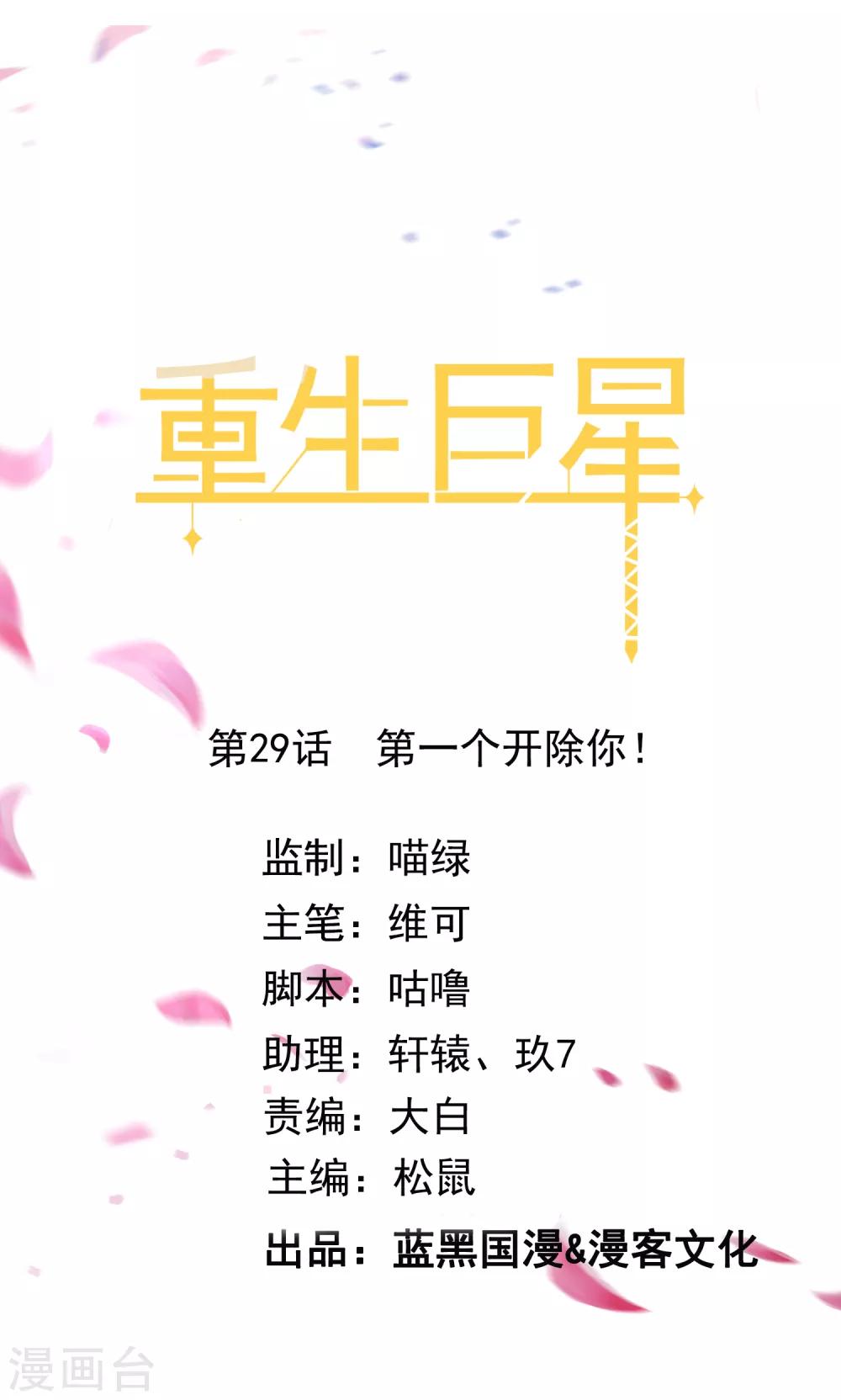 🍲重生巨星(旧) 第29话 第一个开除你！ 第1页