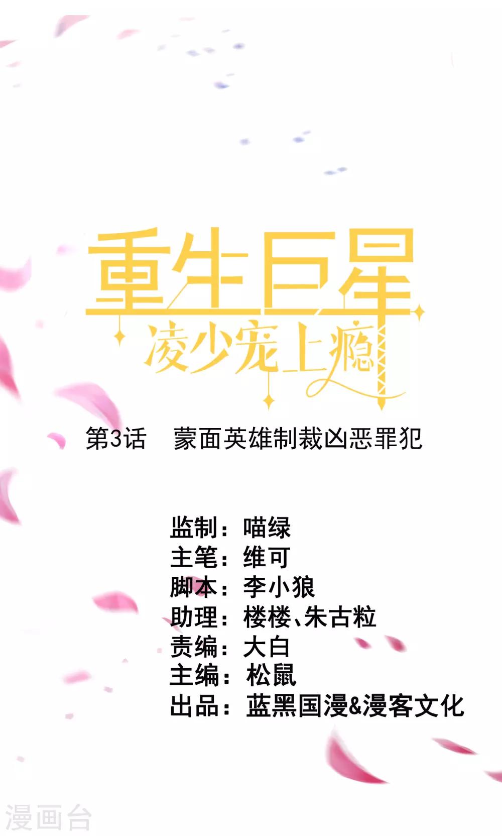 🍲重生巨星(旧) 第3话 蒙面英雄制裁凶恶罪犯 第1页