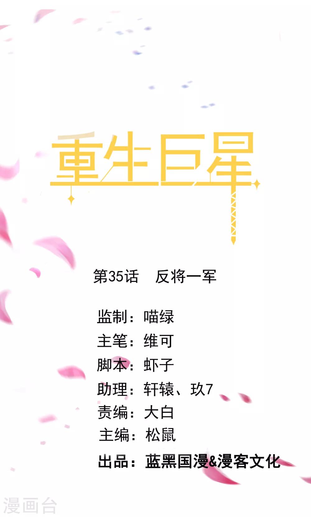 🍲重生巨星(旧) 第35话 反将一军 第1页