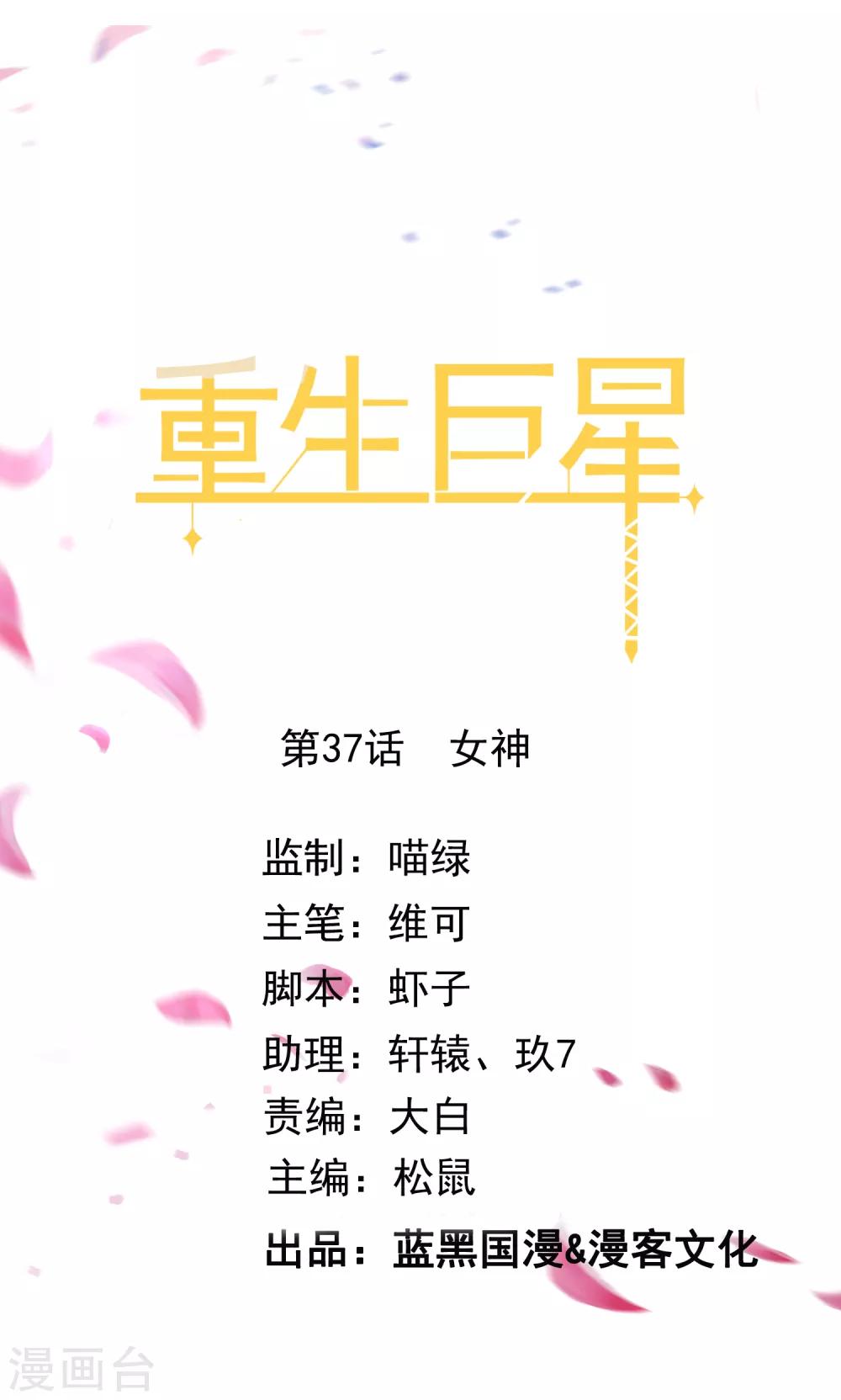 🍲重生巨星(旧) 第37话 女神 第1页