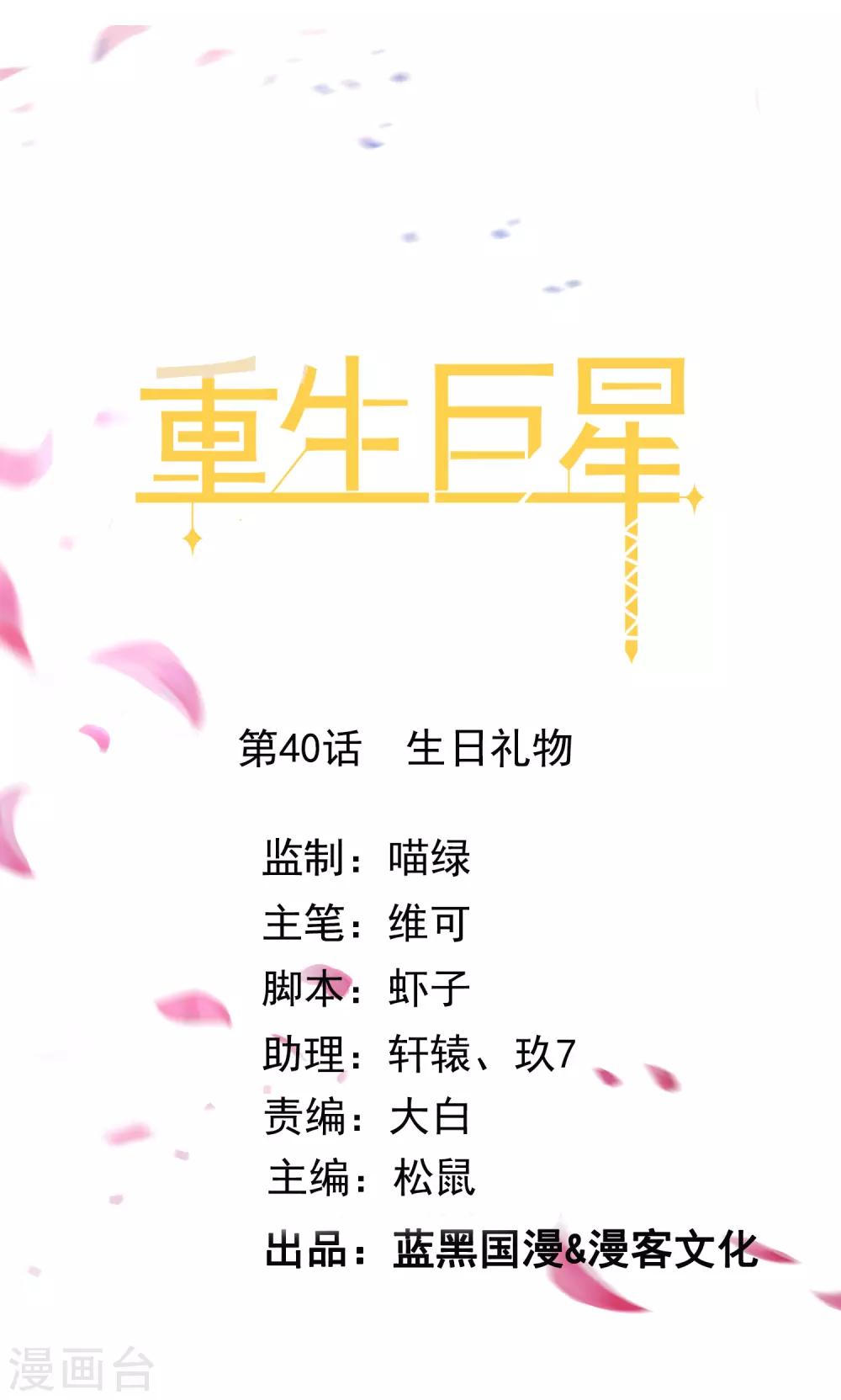 🍲重生巨星(旧) 第40话 生日礼物 第1页