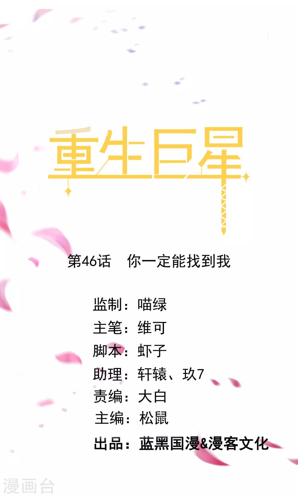 🍲重生巨星(旧) 第46话 你一定能找到我 第1页