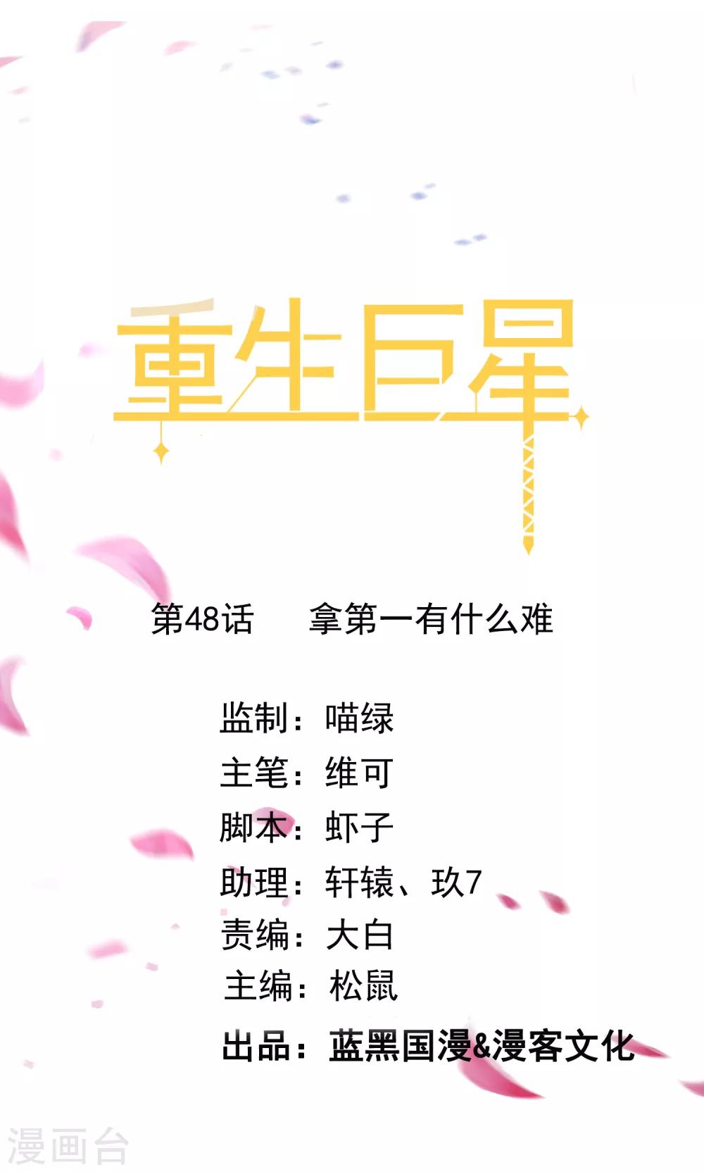 🍲重生巨星(旧) 第48话 拿第一有什么难 第1页