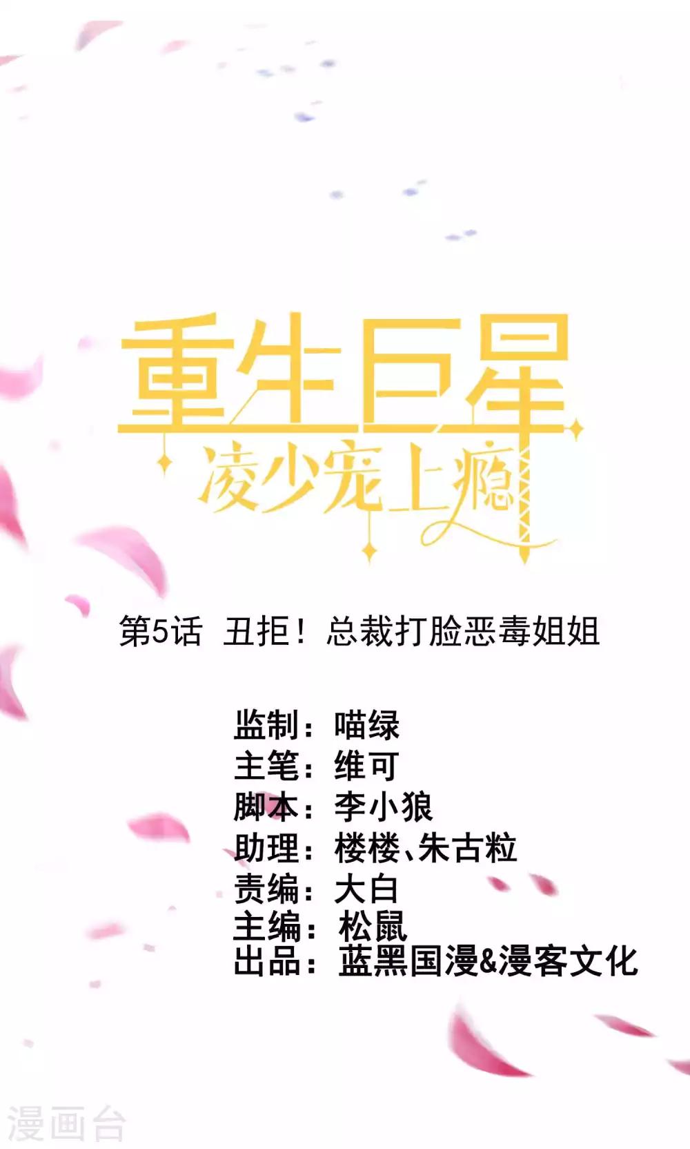 🍲重生巨星(旧) 第5话 丑拒！总裁打脸恶毒姐姐 第1页