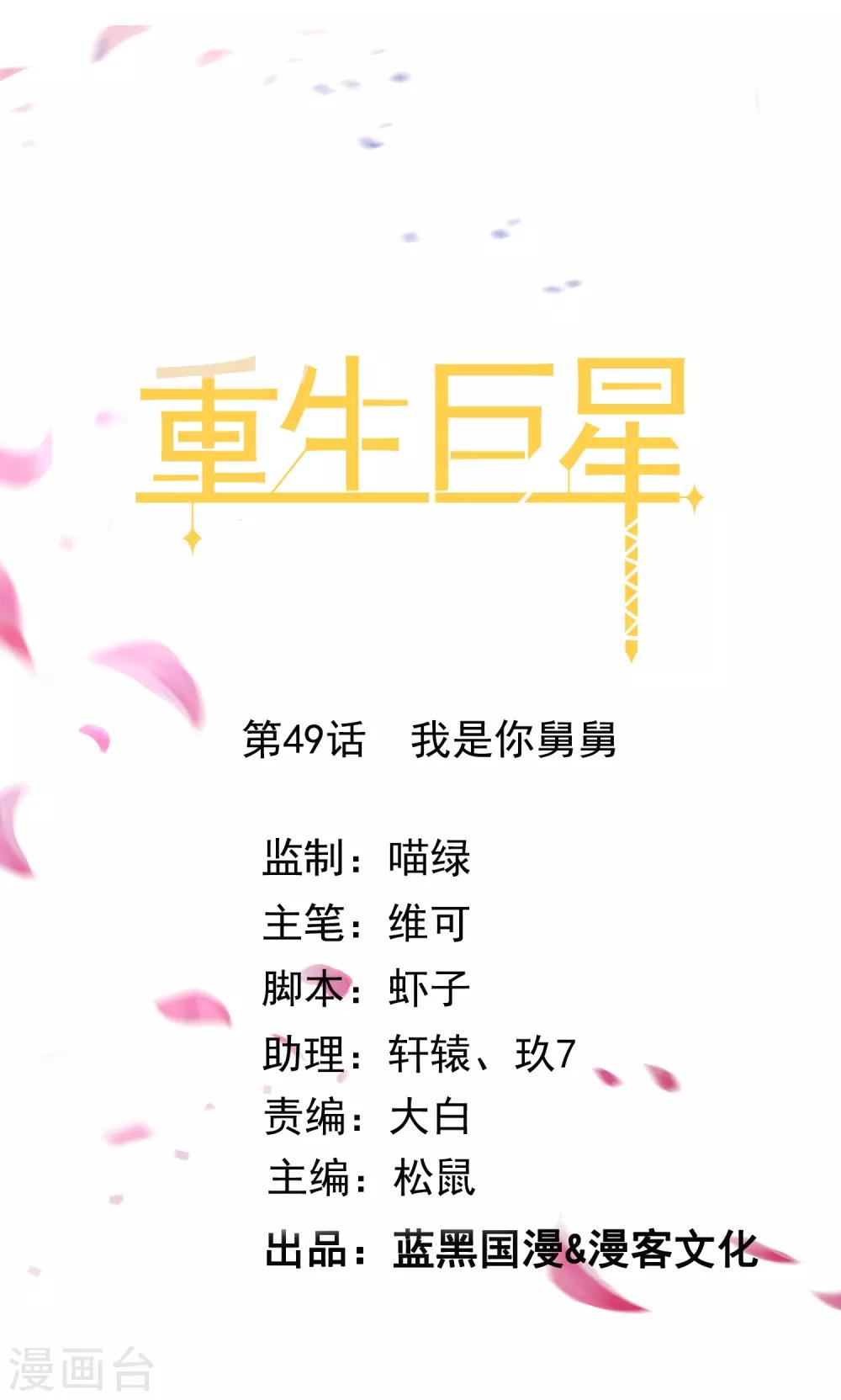 🍲重生巨星(旧) 第49话 我是你舅舅 第1页
