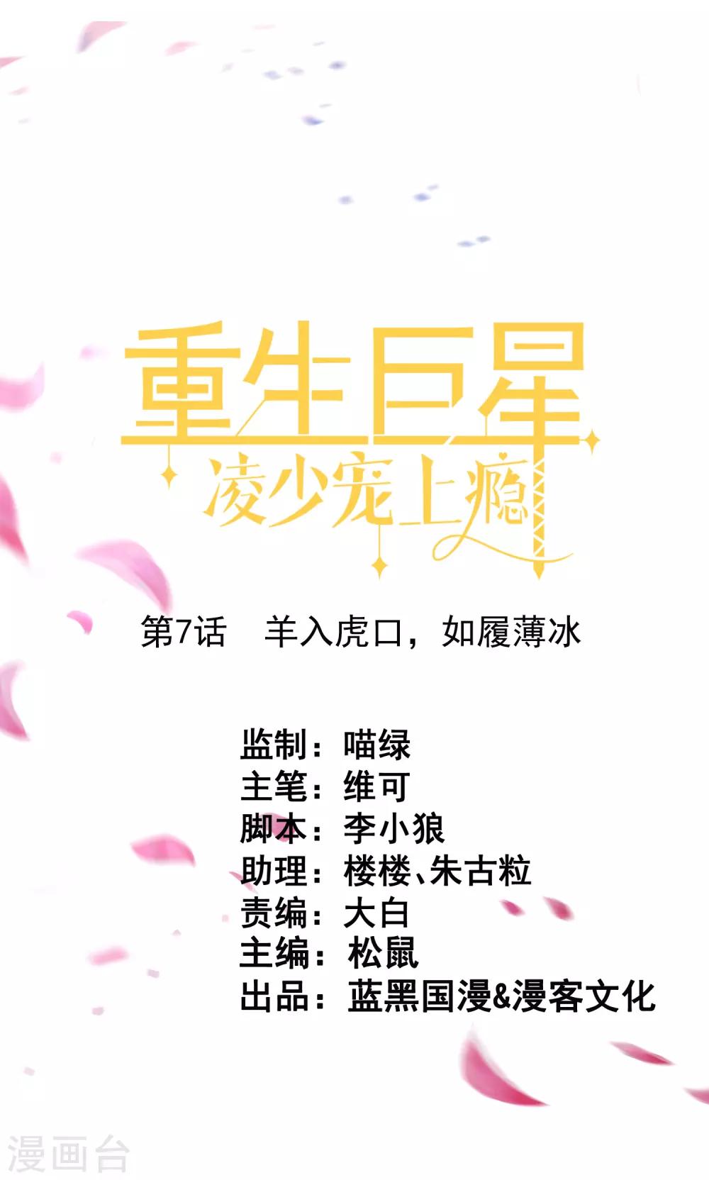 🍲重生巨星(旧) 第7话 羊入虎口，如履薄冰 第1页