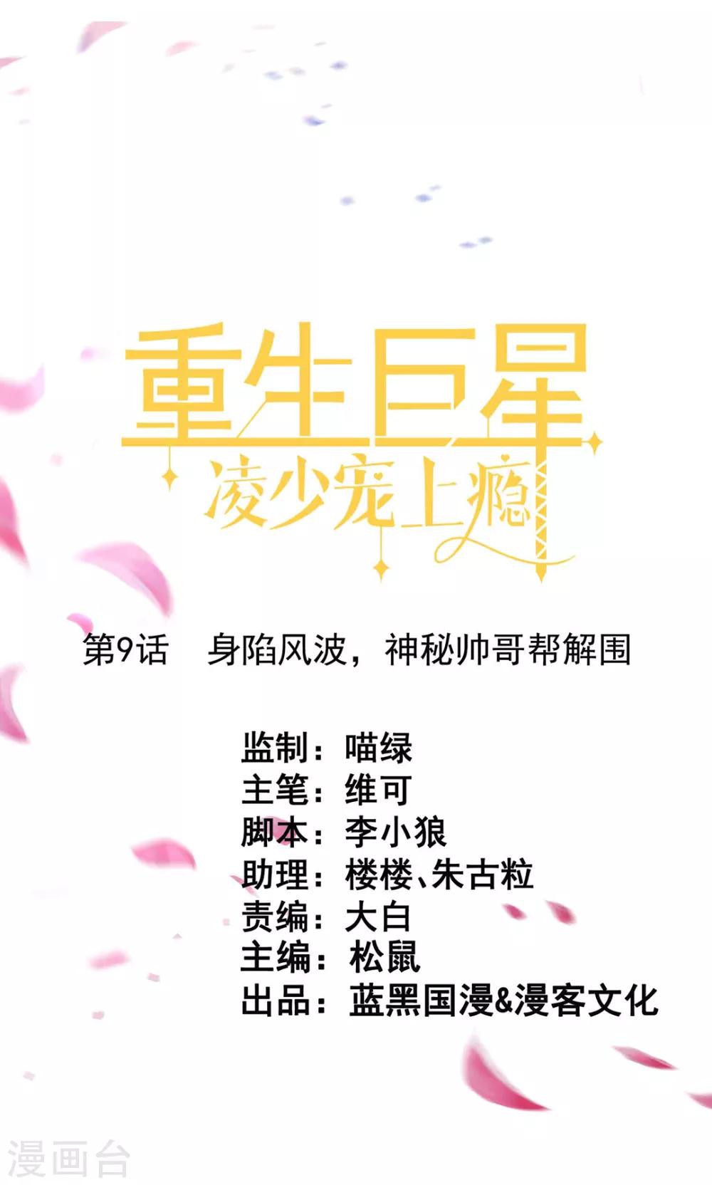 🍲重生巨星(旧) 第9话 深陷风波，神秘帅哥帮解围 第1页