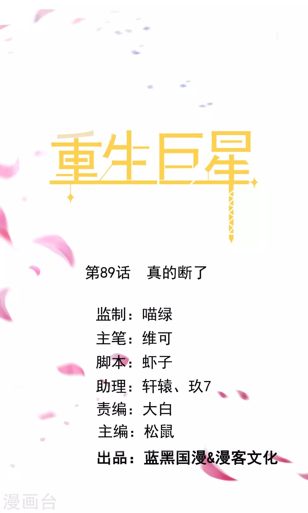 🍲重生巨星(旧) 第89话 真的断了 第1页
