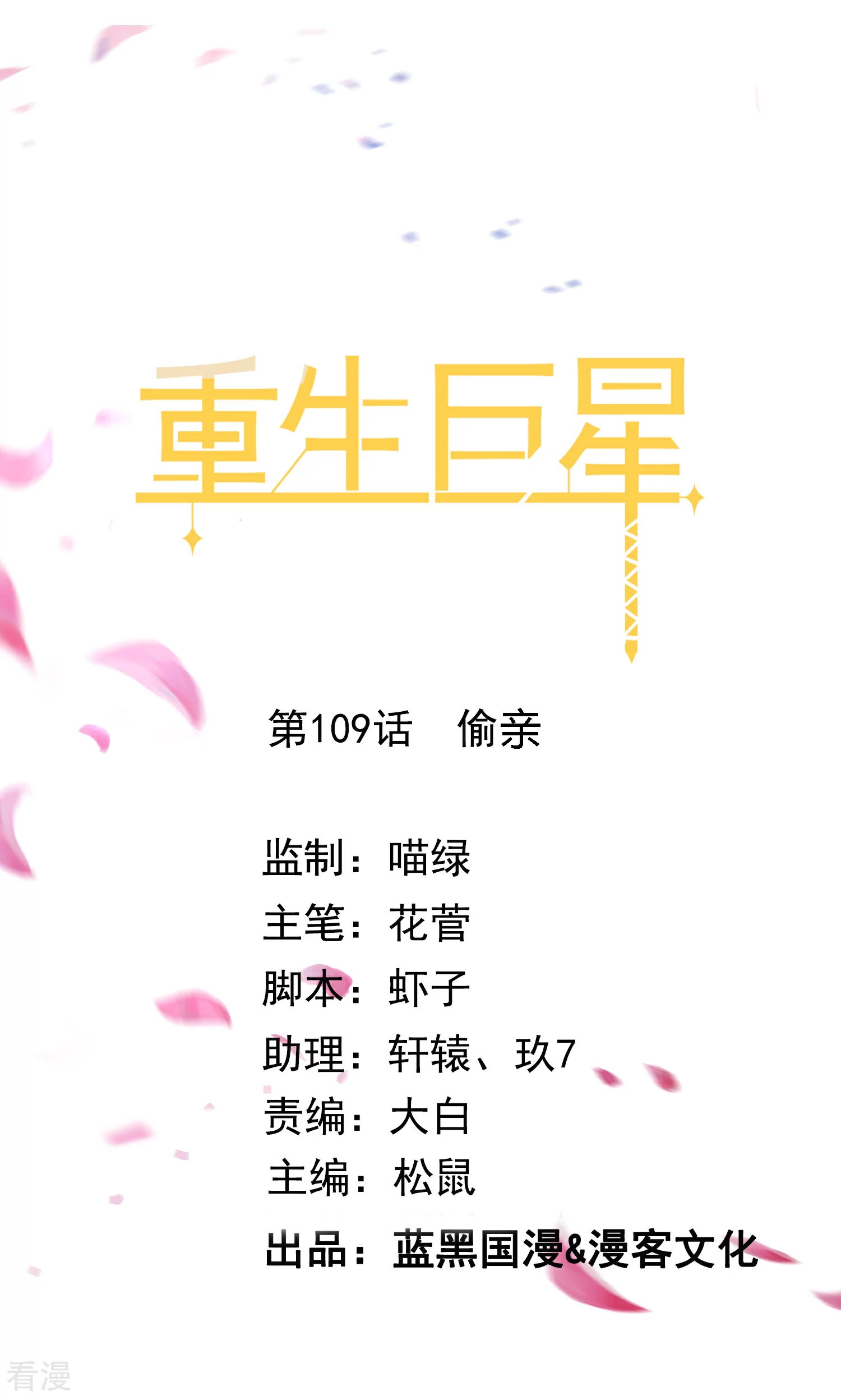 🍲重生巨星 第109话 偷亲 第1页