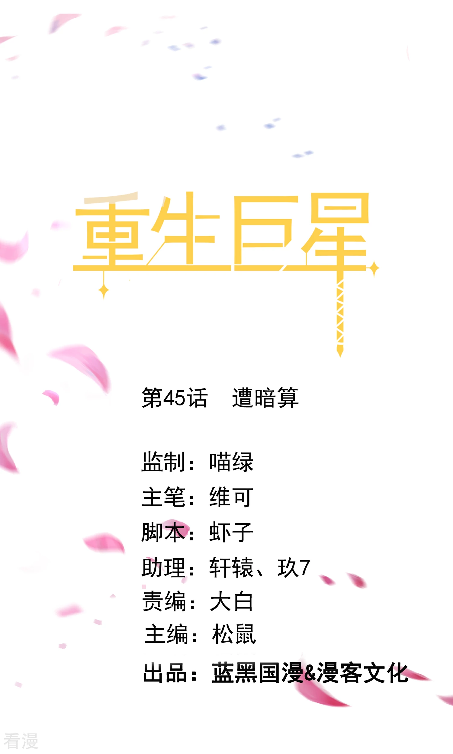 🍲重生巨星 第45话 遭暗算 第1页