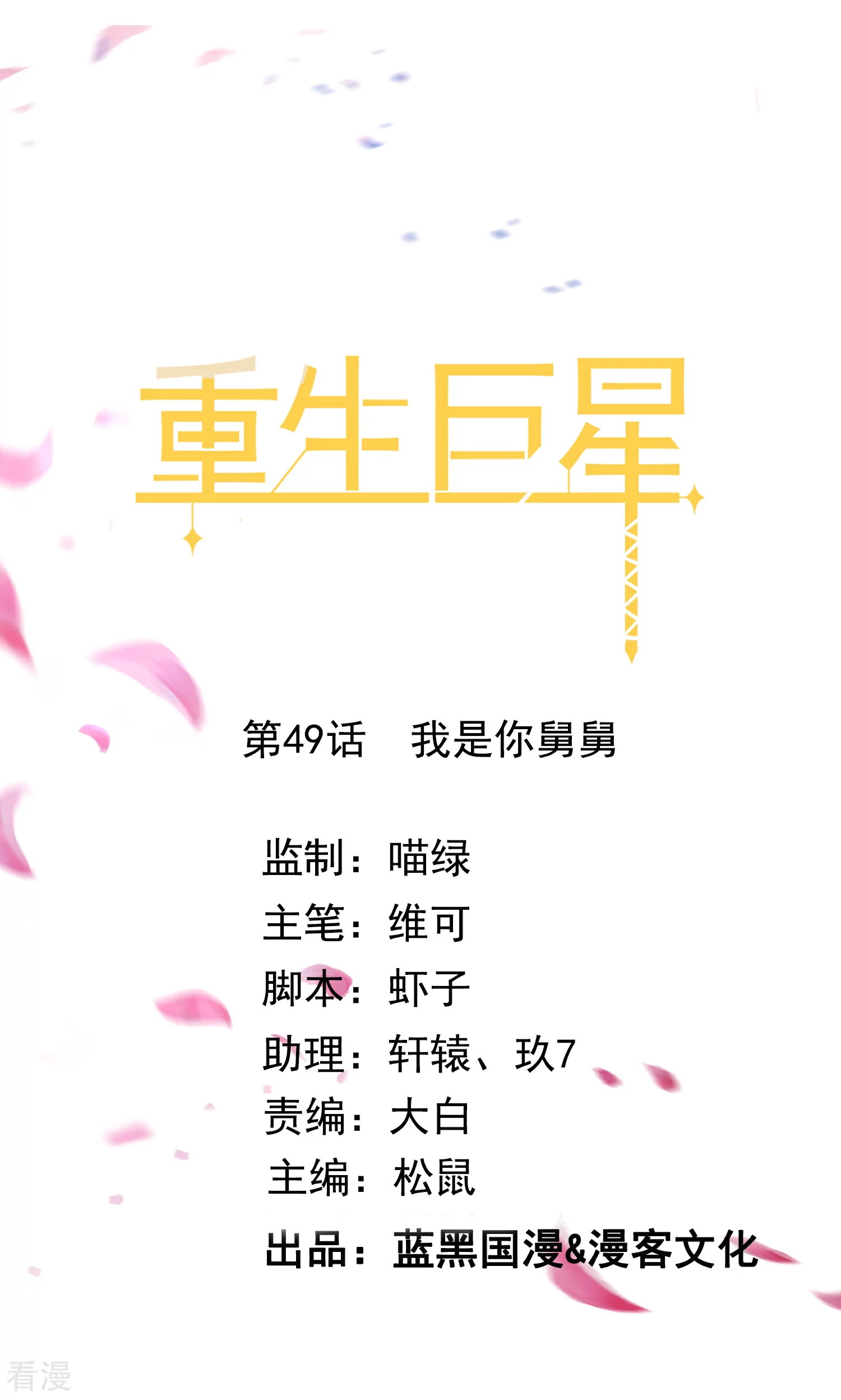 🍲重生巨星 第49话 我是你舅舅 第1页