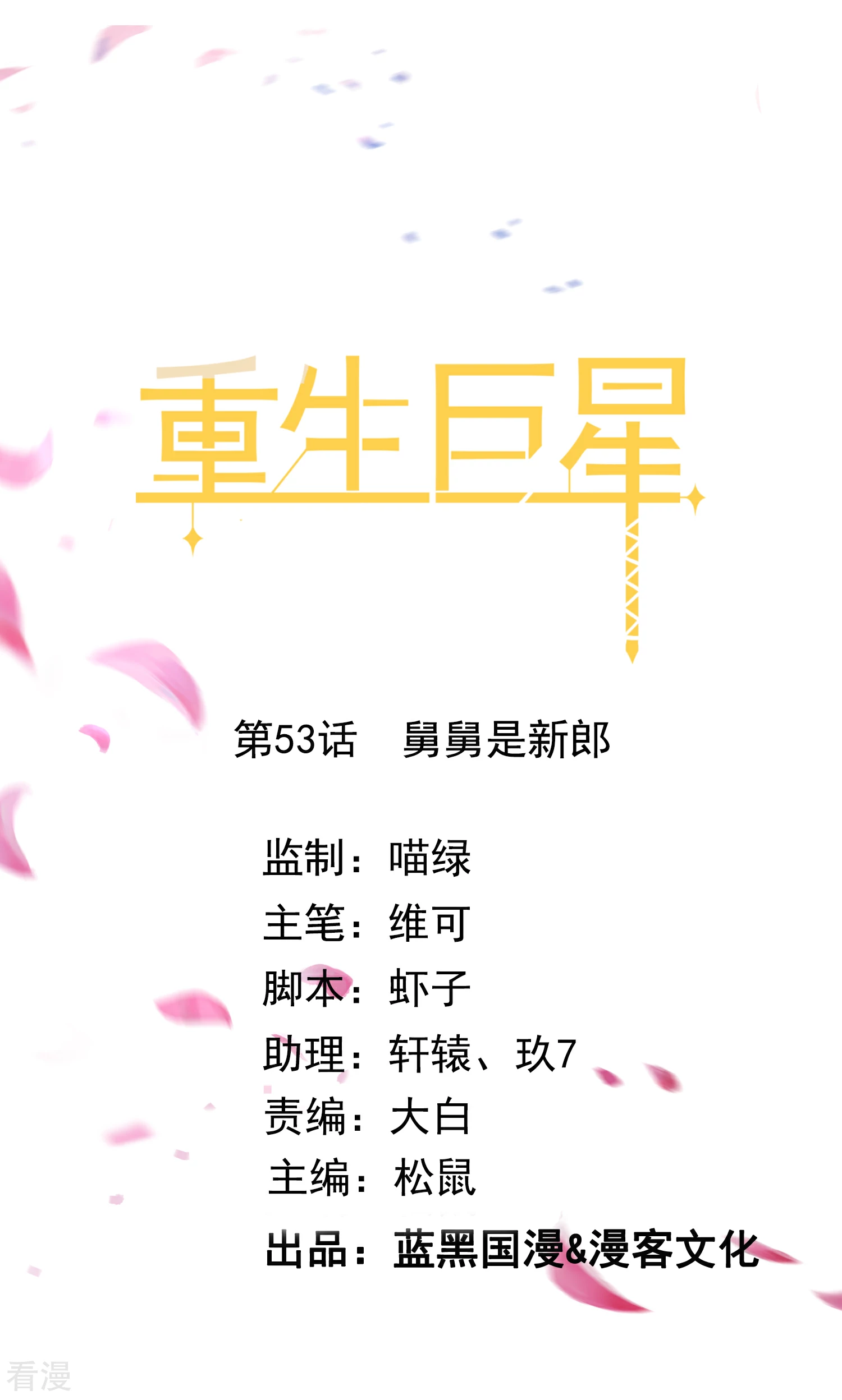 🍲重生巨星 第53话 舅舅是新郎 第1页