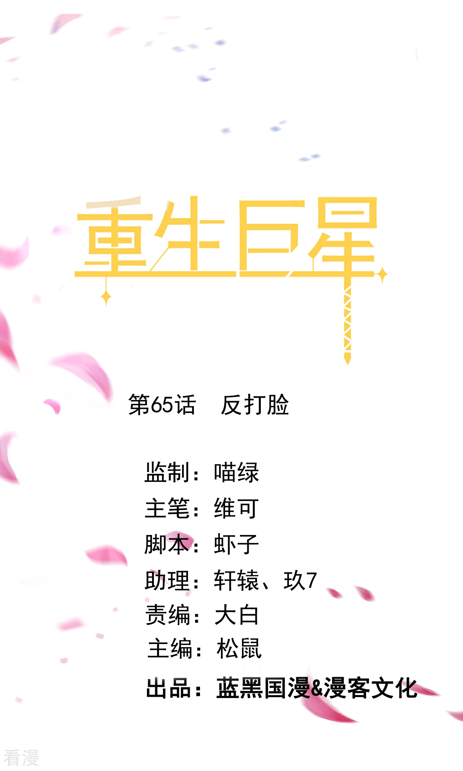 🍲重生巨星 第65话 反打脸 第1页