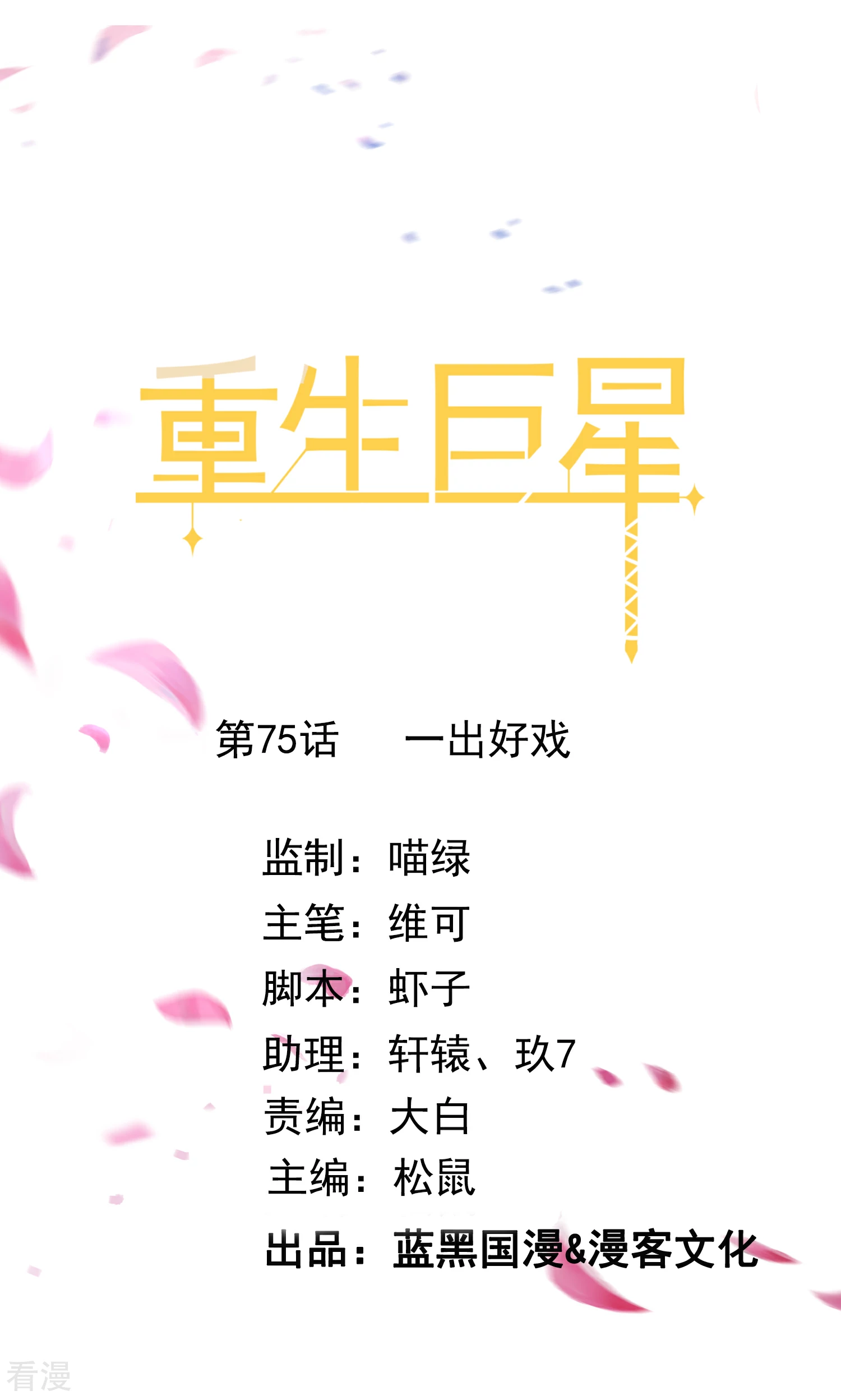 🍲重生巨星 第75话 一出好戏 第1页